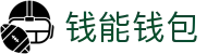 钱能钱包 - 一站式数字钱包支付平台